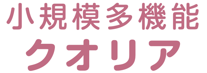 小規模多機能クオリア