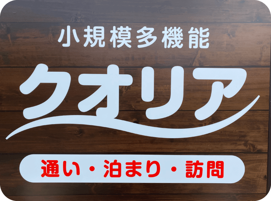 小規模多機能クオリア